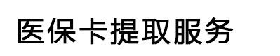广州医保卡提取服务|专业兑现,取现快速高效办理